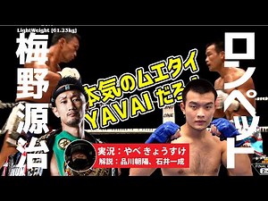 【MuayThai】BOM ライト級（61.23kg） 梅野 源治 vs Lompet Y'ZD