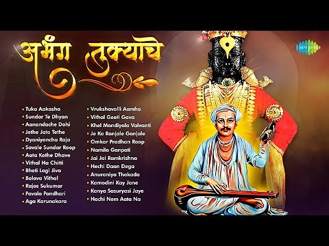 अभंग तुकयाचे | Tuka Aakasha Evadha | Sundar Te Dhyan | Sant Tukaram | Vitthalache Abhang | अभंग