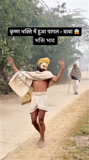 कृष्ण भगती में पागल हुआ बाबा 👏