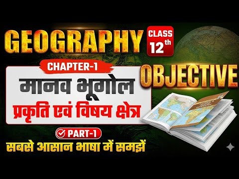 Geography Class 12 Chapter 1 | मानवभूगोल प्रकृति एवं विषय क्षेत्र | 12th GeographyChapter 1 Part 2