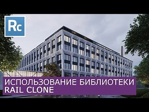 RailClone - Работа с Библиотекой | Itoo Rail Clone Pro - Уроки для начинающих