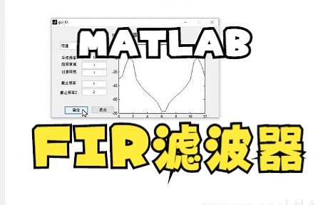 MATLAB的FIR有限脉冲长滤波器【matlab】