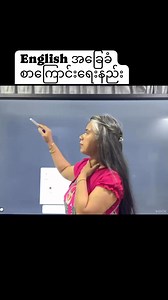 105K views · 7.9K reactions | English အခြေခံ စာကြောင်းရေးနည်း #TrJuli #English #Basicspeaking #easy #englishteacher | Tr.Juli English Online Class | Facebook