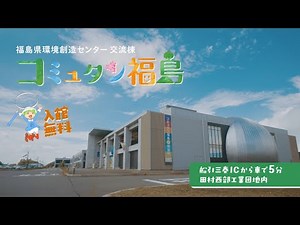 令和５年３月にリニューアルした「コミュタン福島」のＰＲ動画が完成！！（１５秒バージョン）