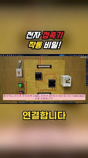 전자 접촉기 작동 원리 완벽 이해하기! 전기 기초 #korea