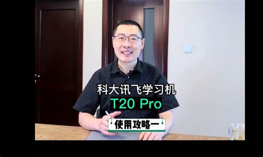 科大讯飞学习机T20 Pro，使用攻略第一集来啦！