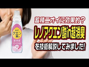 蓄積ニオイに効果的？レノアクエン酸in超消臭を技術解説してみました