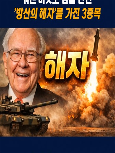 방산의 해자를 가진 3종목 분석