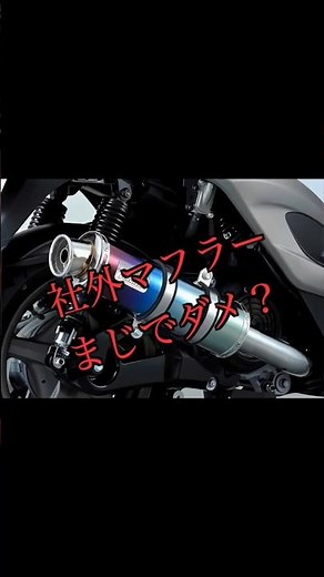 [Don't Buy This] Aftermarket mufflers cause "poor low-speed performance"...the reason is shocking.