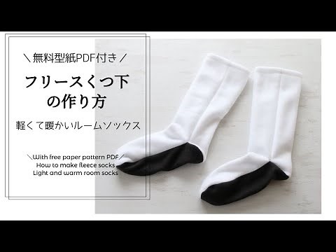 無料型紙PDF付き♪フリース靴下の作り方【DIY】With free paper pattern PDF | How to make fleece socks
