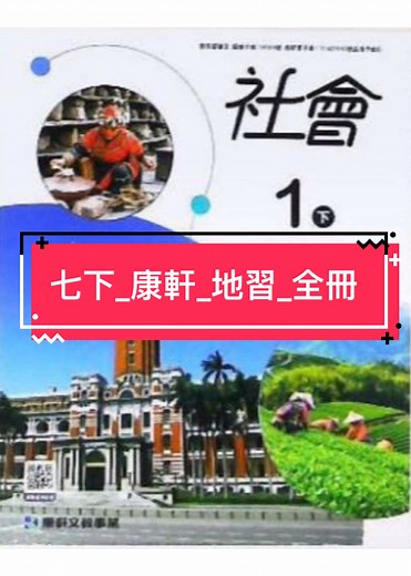 康軒七下全冊習作解答，學生必看！