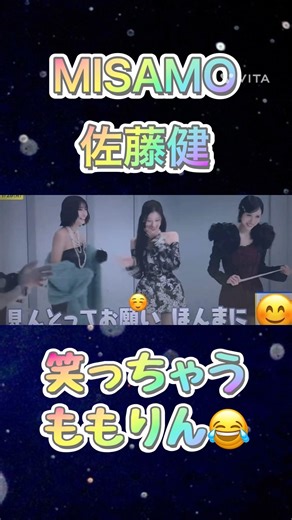 MISAMOと佐藤健のコラボ✨笑っちゃうももりん😂#TWICE #트와이스 #misamo #佐藤健 #play #kpop #mina #sana #momo #ミナ #サナ #モモ