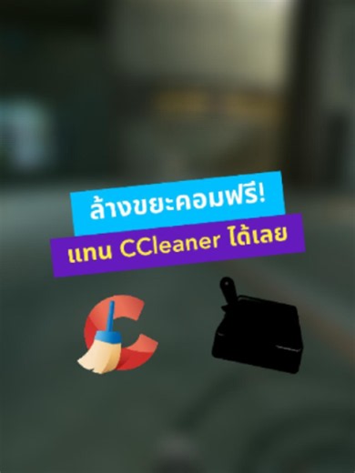 คอมเริ่มเต็ม แคชเริ่มรก ลองรู้จัก BleachBit โปรแกรมล้างไฟล์ขยะฟรี ใช้แทน CCleaner ได้ แถมไม่มีโฆษณา เวอร์ชันใหม่ 6.0.2 เพิ่มการล้างไฟล์ของหลายโปรแกรม รวมถึงเครื่องมือสาย AI / Dev บางตัวด้วย แต่ก่อนกด Clean อย่าติ๊กมั่ว โดยเฉพาะ Deep Scan, Cookies และ System เพราะอาจทำให้ต้องล็อกอินเว็บใหม่ หรือเผลอลบไฟล์ที่ยังใช้งานอยู่ได้ ใครอยากให้ทำคลิปสอนตั้งค่า BleachBit แบบปลอดภัย คอมเมนต์ว่า ล้างคอม 👇 #thetowercomputer #ร้านคอมเชียงใหม่ #computertower #จัดสเปคคอมตามงบ #เซ็ตคอมประกอบ #คอมเล่นเกม #รีวิวคอม