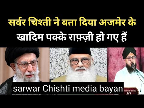 Ajmer ke khadim sarwar Chishti pakke rafzi ho gye hai || Ajmer ke khadimo ki Haqeeqat Muhammad Azam
