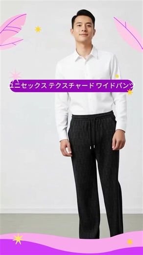 ユニセックス テクスチャード ワイドレッグ ドローストリングパンツ、オールシーズン カジュアル通勤着、リラックスフィットで快適、スタイリッシュ