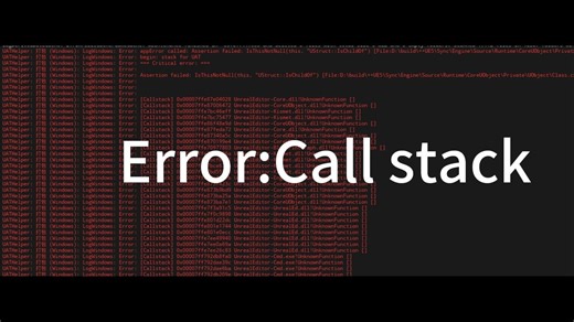 [求助帖]UE5打包问题：Error:Call stack 0x0000XXXXX