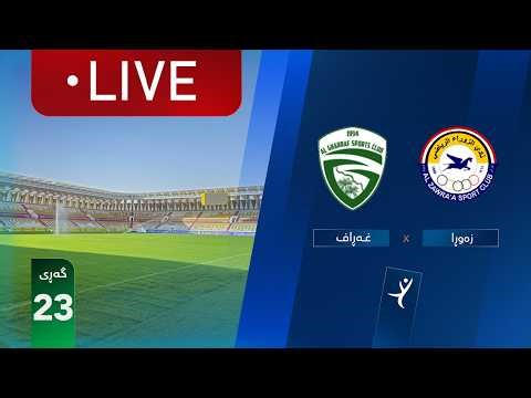 مباشر: الغراف - الزوراء دوري نجوم العراق (الجولة 23) | المعلق: أمير علي