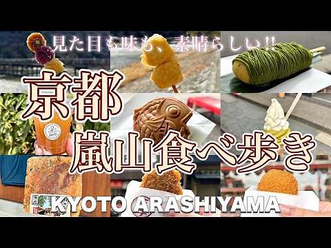 【京都府 / 嵐山】人気の食べ歩きスポット嵐山🍡 ‼︎ 見た目・味が素晴らしいおすすめグルメ８選✨