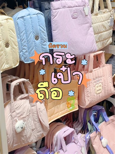 🙌มัดรวมกระเป๋าถือน่ารัก ๆ จาก Moshi Moshi 👜 มีแต่ลายคิวท์ ๆ ให้เลือกเพียบเลยน้าา ✨🎀 🪄มีทั้งใบเล็ก พกพาง่าย และใบใหญ่ จุของได้เยอะสุด ๆ 💕 พิกัดกระเป๋าน่ารัก ๆ แบบนี้ ต้องที่ Moshi Moshi เลยน้าา 🛍️🌈 #MoshiMoshi #โมชิโมชิ #MoshiMoshiBag #กระเป๋าถือ