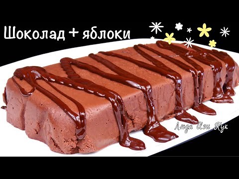 🍮 No flour, sugar or eggs Apple Chocolate DESSERT Luda Easy Cook The most delicate PP dessert wit...