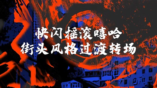 fcpx插件 快闪摇滚嘻哈街头风格过渡转场 Fast Grunge Transitions