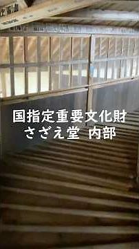 福島県 国指定重要文化財 さざえ堂 内部を歩く