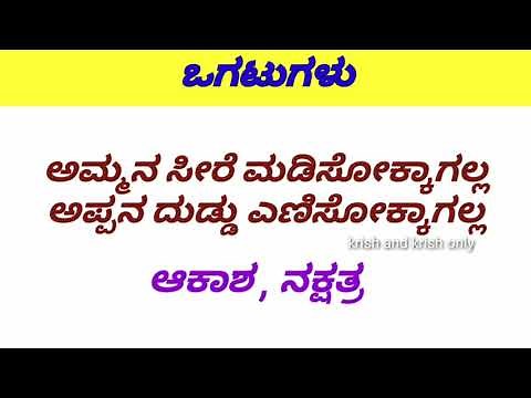 Riddles in Kannada | ಒಗಟುಗಳು | Kannada riddles with answers | ಕನ್ನಡ ಒಗಟು | ಒಗ್ಗಟ್ಟು
