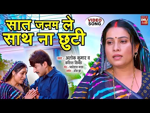 SAAT JAANAM LE SAATH NA CHHOOTI I सात जनम ले साथ ना छुटी I VIDEO SONG I TULSI VIVAH
