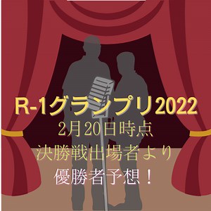 R1グランプリ2022優勝者予想！公式YouTube 決勝当日生配信！/審査員5名も決定