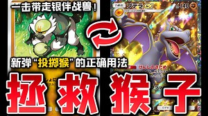 【PTCGP】完全无人使用的新版本\"投掷猴\"拯救计划【Pokémon TCG Pocket】