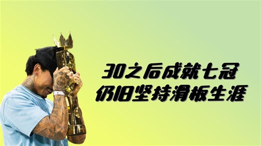 【滑板中字】nyjah谈超级七冠王感想