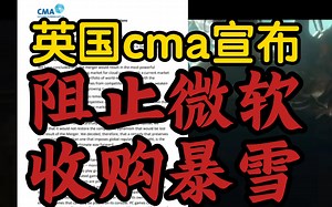 【英国cma宣布阻止微软收购动视暴雪，鲍比不服上诉】《补救方案不好使，鲍比很沮丧称还未盖棺定论》