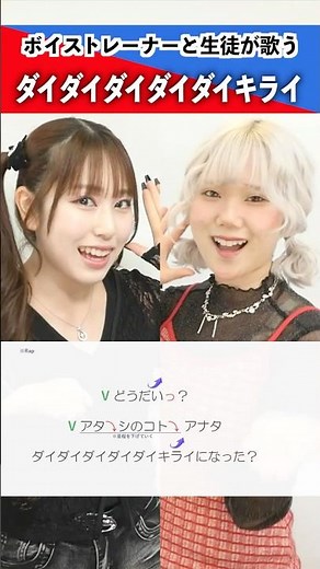 【ボイストレーナーと生徒が歌う】ダイダイダイダイダイキライ / 雨良 Amala【シアーミュージック三宮校 あーち & シアーミュージック姫路校 瀬戸つかさ】#shorts