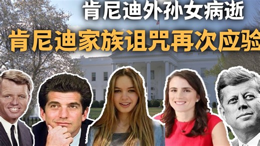 又一位家族成员骤逝！肯尼迪家族的黑暗秘密：四代人的厄运 | 肯尼迪家族诅咒 |肯尼迪家族 |美国总统肯尼迪