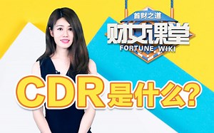 【科普】两分钟告诉你CDR是什么？