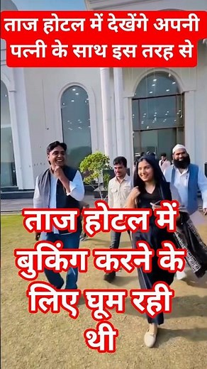 ताज होटल में बुकिंग करने गए इमरान प्रतापगढ़ी अपनी पत्नी के साथ फेर उसके गार्डन में घुमने लगे #love