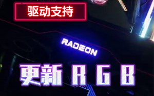 Radeon RX 6800 XT / 6900 XT 更新了RGB 控制软件，可以控制顶部「Radeon」字样的色彩，有公版卡的朋友记得去官网下载哦 🌈