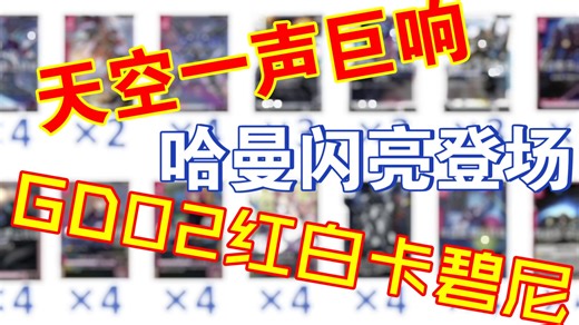 【柏辩高达】GD02 红白新吉翁 实测&构筑分享
