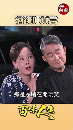 EP230 喝酒壯膽 !｜#百味人生 #八點檔 #shorts #搞笑 #百味人生短影音