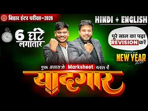 New Year Special 'यादगार' क्लास 🔥|Bihar Board Class 12 English Full Revision 2026|Yaadgar Class 12th