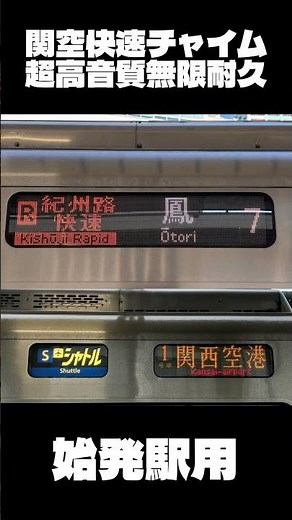 【無限耐久・超高音質】関空快速 車内チャイム 始発駅用・途中駅用