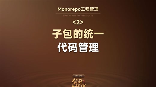 大中厂都在用monorepo工程管理你掌握了吗？monorepo如何对子包进行打包、依赖、测试、发布【渡一教育】