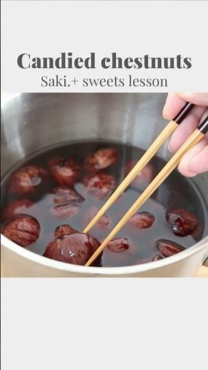 【栗の渋皮煮】【Candied chestnuts】の作り方/パティシエが教えるお菓子作り方！ #sakiplus #お菓子作り #栗の渋皮煮 #栗スイーツ