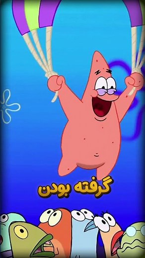 میدونستی اولین اسم باب اسفنجی چی بوده؟!