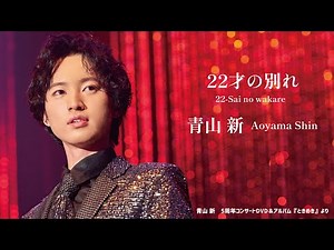 青山 新『22才の別れ』（アルバム『ときめき』より）