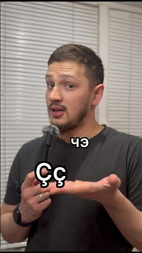 Alphabet: letter "Çç"