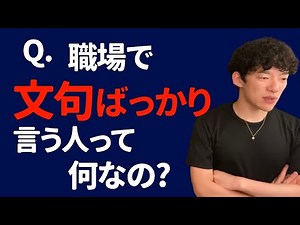 【メンタリストDaiGo】職場に必ず居る文句しか言わない人の心理【DaiGo切り抜き】