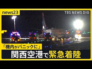 「焦げ臭い…機内がパニックに」ユナイテッド航空機が関西空港に緊急着陸 日本人を含む乗客5人がケガ【news23】｜TBS NEWS DIG