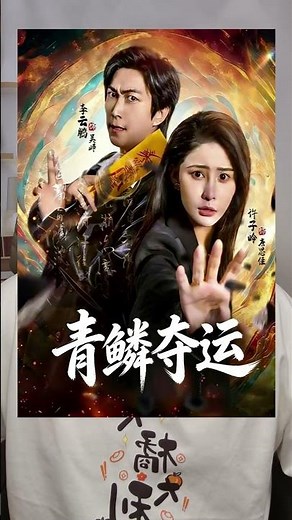 《独门笔记《青鳞夺运》《暗途猎金》#红果短剧 #短剧推荐 #剧荒推荐