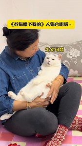 1.2M views · 10K reactions | 一个教一个认真唱 #喵星人 #猫咪 #猫 #cat #pet #灵性 #唱歌 #搞笑 | 爱笑颜 | Facebook